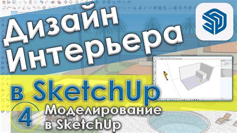 Создание и редактирование трехмерных объектов в SketchUp