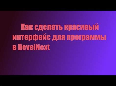 Создание отображения пользовательского интерфейса для лаунчера в DevelNext