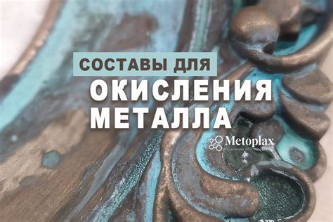 Создание растворов для процесса окисления металла