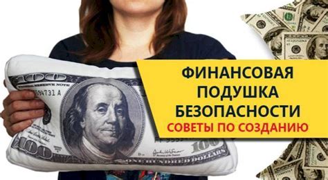 Создание резервного капитала: стратегии финансовой безопасности