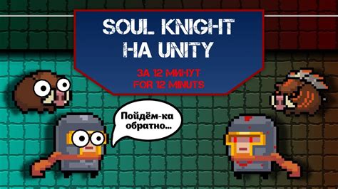 Создание собственного уникального Soul Knight в виде лазерной рыбы