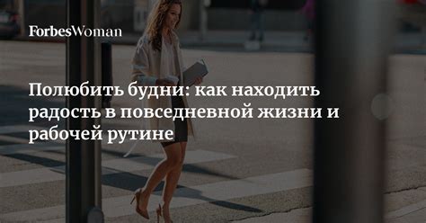 Создание устойчивости и порядка в повседневной рутине