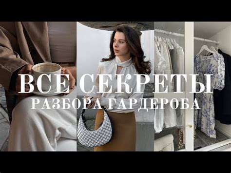 Создание элегантного гардероба: секреты стиля