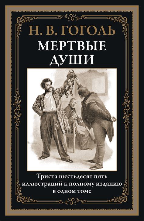 Сокрытые образы и символы в романе "Мертвые души" Николая Гоголя