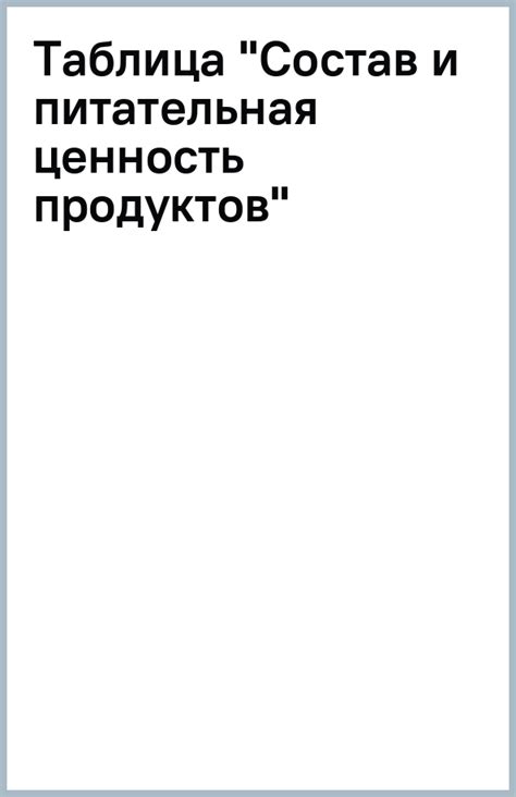 Состав и питательная ценность