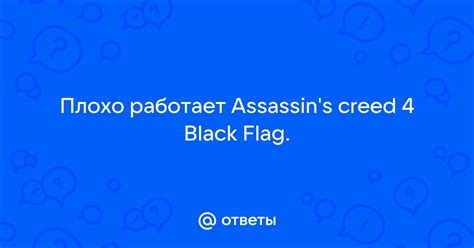 Сохранение воспоминаний в Assassin's Creed Black Flag