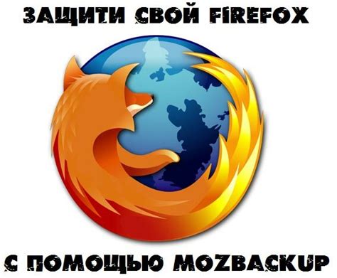 Сохранение информации перед восстановлением настроек Firefox