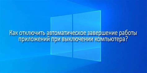 Сохранение и завершение программы: грамотное завершение работы с приложением