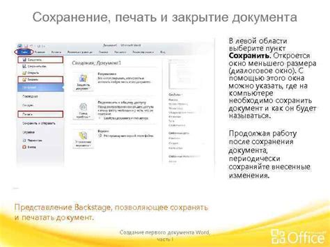 Сохранение и закрытие документа после внесения изменений