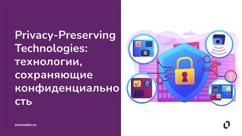 Сохранение конфиденциальности и безопасности данных и персональной информации