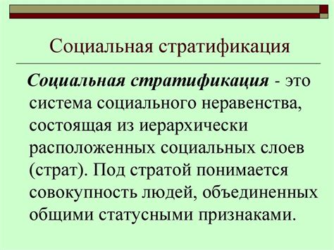 Социальное неравенство: критическая проблема современного общества