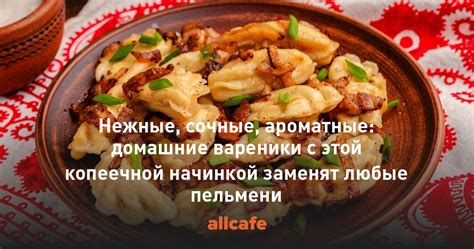 Сочные и ароматные пельмени с мясной начинкой и луком