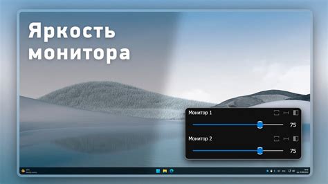 Специальные программы для настройки яркости: легкий способ подстроить свет в компьютере