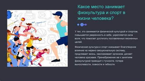 Спорт и физическая активность: различия и влияние на культуру