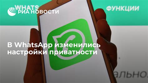 Способы обеспечения приватности в чат-приложении WhatsApp