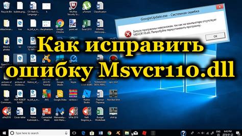 Способы решения проблемы с отсутствующим файлом Msvcr110 dll путем переустановки драйверов