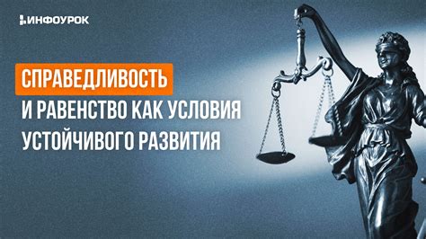 Справедливость, равенство и сложное взаимодействие