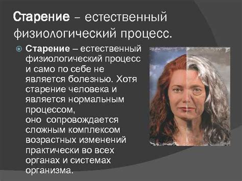 Старение: естественный процесс организма