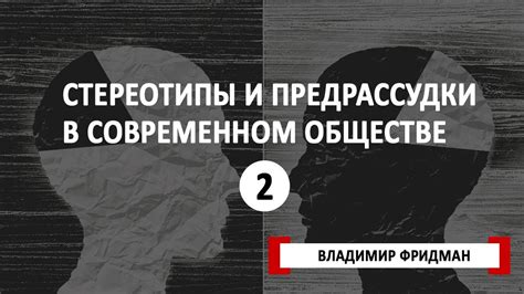 Стереотипы и предрассудки, связанные с темой "все не просто"
