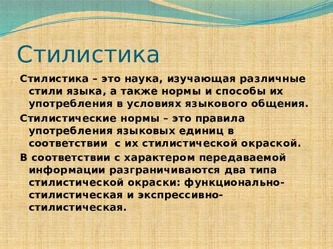 Стилистика как наука о выразительных средствах и лингвистических эффектах