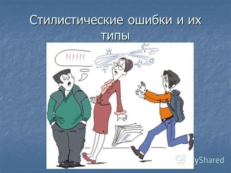 Стилистические предписания и их значимость