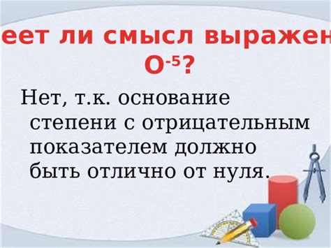 Странности отрицательных показателей и их важность