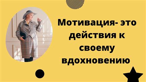 Страсть к музыке: путь к постоянному вдохновению и мотивации