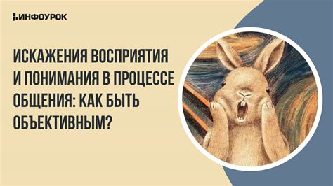 Субъективные искажения восприятия