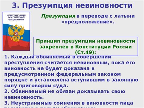 Судебное преследование и принцип предполагаемой невиновности