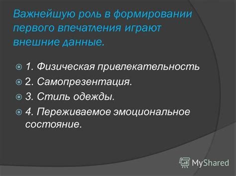 Суть первого впечатления: решающий фактор в формировании мнения о человеке