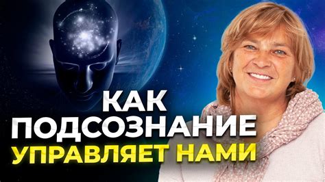 Тайная коммуникация подсознания и ее глубокий смысл