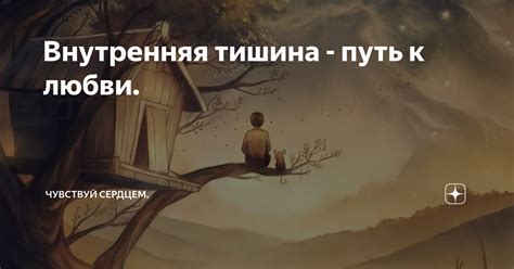 Тайные глубины любви: путь до самой далекой точки во Вселенной