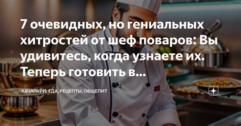 Тайны профессиональных поваров: их секреты мастерства при выключении ашкюди