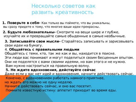 Творчество в поиске вдохновения: развивай мощь мысли и обнаруживай новые идеи