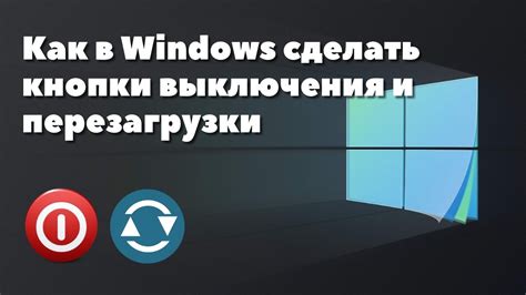 Тема 2: Отличия перезагрузки от обычного выключения и включения