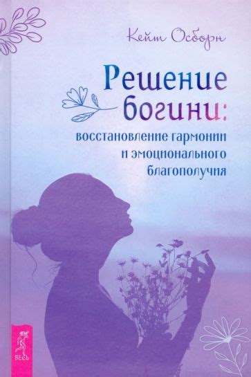 Терапевтическое решение: восстановление эмоционального равновесия и гармонии в жизни