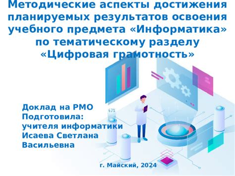 Техническая и цифровая грамотность в контексте предмета информатика