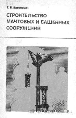 Технические параметры и область применения мачтовых и башенных конструкций