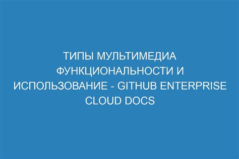 Технологические функциональности и возможности мультимедиа