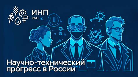 Технологический прогресс: построение будущего России