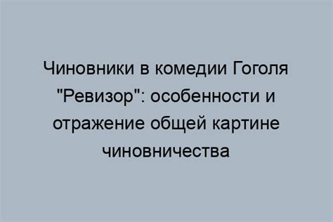 Тонкое восприятие характеров в ревизоре Гоголя