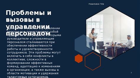 Трудности и вызовы работы лидера в мире гремлинов: как преодолеть препятствия и разрешить конфликты