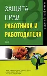 Трудовые гарантии и защита: обеспечение прав работника