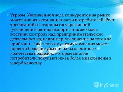 Увеличение угрозы со стороны конкурентов