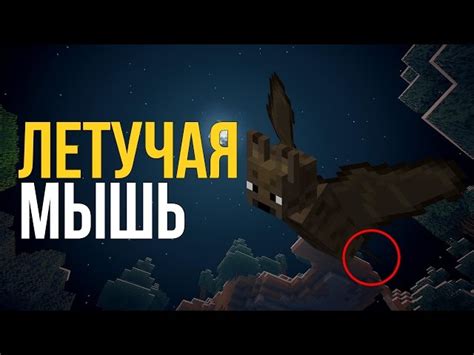 Угроза со стороны летучих мышей в Minecraft