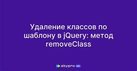 Удаление классов с методом .removeClass(): как избавиться от примененных стилей