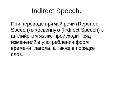 Удачная трансформация глагола into the indirect speech: практические иллюстрации