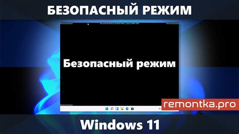 Узнайте, как использовать защищенный режим для безопасного удаления програмного приложения 