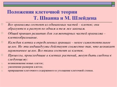 Узнать мир внутри нас: значимость открытий Т. Шванна и М. Шлейдена