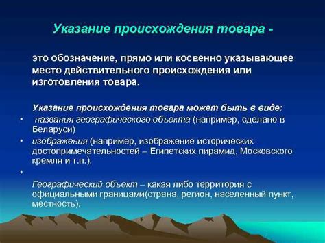 Указание происхождения товара: влияние на его репутацию